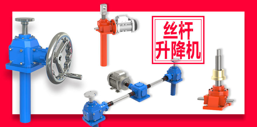 啟力傳動絲桿升降機(jī) 啟力傳動絲桿升降機(jī)